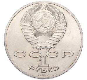 1 рубль 1987 года «175 лет со дня Бородинского сражения — Обелиск» — Фото №2