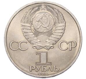 1 рубль 1985 года «40 лет Победы» — Фото №2