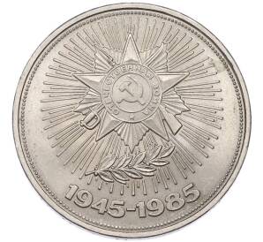 1 рубль 1985 года «40 лет Победы» — Фото №1