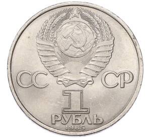 1 рубль 1985 года «40 лет Победы» — Фото №2