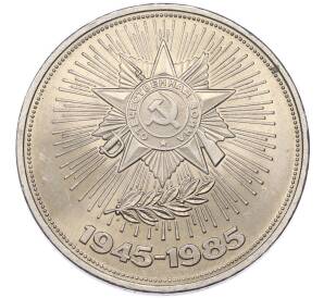 1 рубль 1985 года «40 лет Победы» — Фото №1