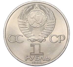 1 рубль 1985 года «40 лет Победы» — Фото №2