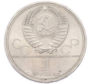 1 рубль 1979 года «XXII летние Олимпийские Игры 1980 в Москве (Олимпиада-80) — Обелиск покорителям космоса» — Фото №2