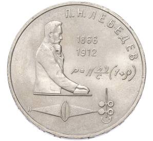 1 рубль 1991 года «Петр Николаевич Лебедев» — Фото №1