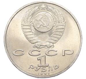 1 рубль 1991 года «Петр Николаевич Лебедев» — Фото №2