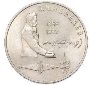 1 рубль 1991 года «Петр Николаевич Лебедев» — Фото №1