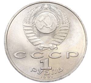 1 рубль 1991 года «Петр Николаевич Лебедев» — Фото №2