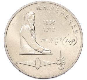 1 рубль 1991 года «Петр Николаевич Лебедев» — Фото №1
