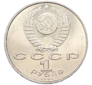 1 рубль 1991 года «Петр Николаевич Лебедев» — Фото №2