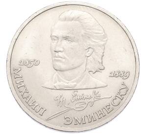 1 рубль 1989 года «Михаил Эминеску» — Фото №1