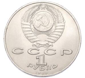 1 рубль 1989 года «Михаил Эминеску» — Фото №2