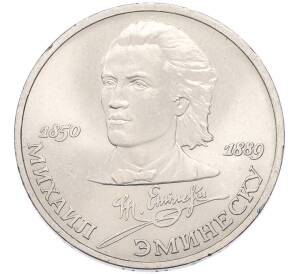 1 рубль 1989 года «Михаил Эминеску» — Фото №1