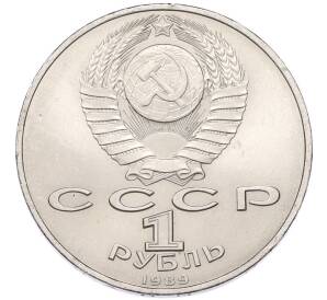 1 рубль 1989 года «Михаил Эминеску» — Фото №2