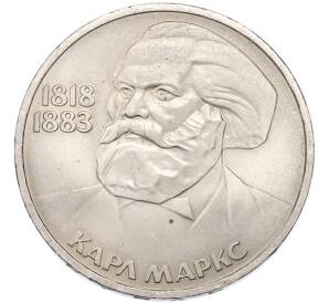 1 рубль 1983 года «Карл Маркс» — Фото №1