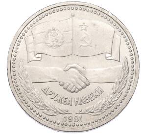 1 рубль 1981 года «Дружба навеки СССР-НРБ» — Фото №1