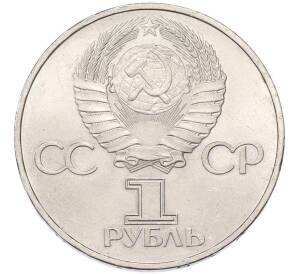 1 рубль 1981 года «Дружба навеки СССР-НРБ» — Фото №2