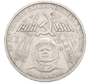 1 рубль 1981 года «20 лет первого полета человека в космос — Юрий Гагарин» — Фото №1
