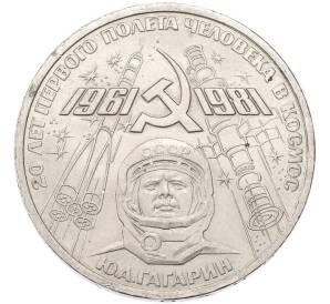 1 рубль 1981 года «20 лет первого полета человека в космос — Юрий Гагарин» — Фото №1
