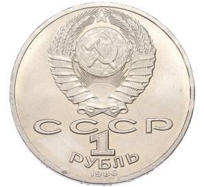1 рубль 1986 года «Михаил Васильевич Ломоносов» — Фото №2