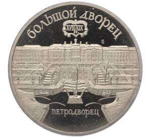 5 рублей 1990 года «Большой дворец (Петродворец)» (Proof) — Фото №1