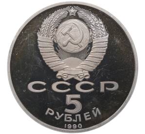 5 рублей 1990 года «Большой дворец (Петродворец)» (Proof) — Фото №2