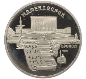 5 рублей 1990 года «Матенадаран в Ереване» (Proof) — Фото №1