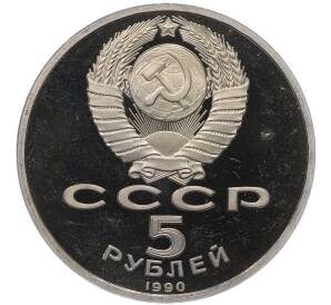5 рублей 1990 года «Матенадаран в Ереване» (Proof) — Фото №2