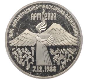 3 рубля 1989 года «Землетрясение в Армении» (Proof) — Фото №1