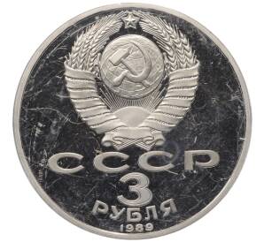 3 рубля 1989 года «Землетрясение в Армении» (Proof) — Фото №2