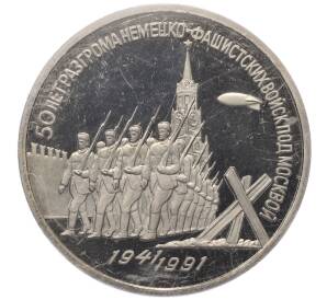 3 рубля 1991 года «50 лет разгрома немецко-фашистских войск под Москвой» (Proof) — Фото №1