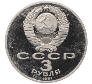 3 рубля 1991 года «50 лет разгрома немецко-фашистских войск под Москвой» (Proof) — Фото №2