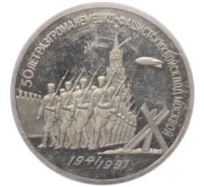3 рубля 1991 года «50 лет разгрома немецко-фашистских войск под Москвой» (Proof) — Фото №1
