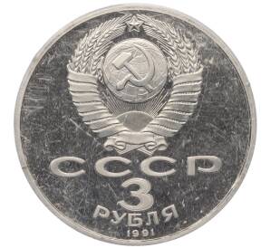 3 рубля 1991 года «50 лет разгрома немецко-фашистских войск под Москвой» (Proof) — Фото №2