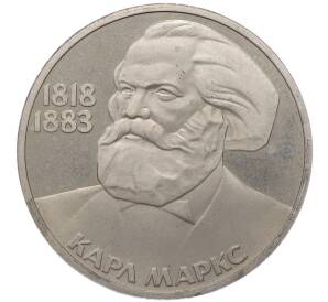 1 рубль 1983 года «Карл Маркс» (Новодел) — Фото №1
