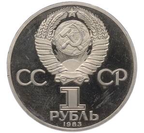 1 рубль 1983 года «Карл Маркс» (Новодел) — Фото №2