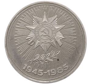 1 рубль 1985 года «40 лет Победы» (Новодел) — Фото №1