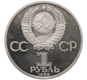 1 рубль 1985 года «40 лет Победы» (Новодел) — Фото №2