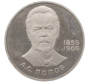1 рубль 1984 года «Александр Степанович Попов» (Новодел) — Фото №1