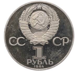 1 рубль 1984 года «Александр Степанович Попов» (Новодел) — Фото №2