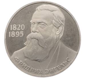 1 рубль 1985 года «Фридрих Энгельс» (Новодел) — Фото №1