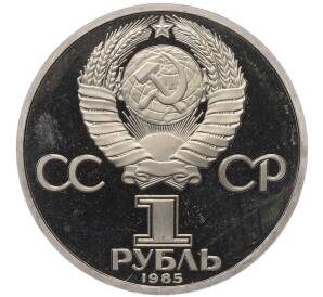 1 рубль 1985 года «Фридрих Энгельс» (Новодел) — Фото №2