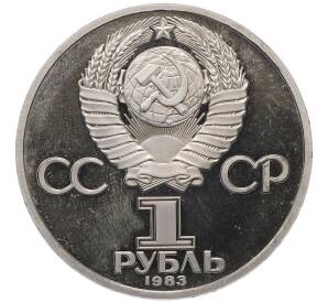 1 рубль 1983 года «Валентина Терешкова» (Новодел) — Фото №2