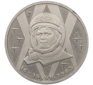 1 рубль 1983 года «Валентина Терешкова» (Новодел) — Фото №1