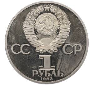 1 рубль 1983 года «Валентина Терешкова» (Новодел) — Фото №2
