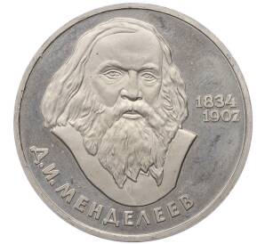1 рубль 1984 года «Дмитрий Иванович Менделеев» (Новодел) — Фото №1