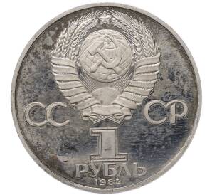1 рубль 1984 года «Дмитрий Иванович Менделеев» (Новодел) — Фото №2