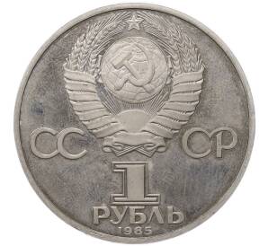 1 рубль 1985 года «XII Международный фестиваль молодежи и студентов в Москве» (Новодел) — Фото №2