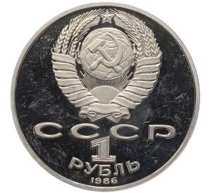 1 рубль 1986 года «Михаил Васильевич Ломоносов» (Новодел) — Фото №2