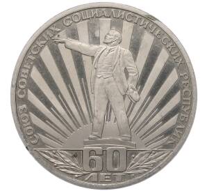 1 рубль 1982 года «60 лет СССР» (Новодел) — Фото №1