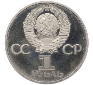 1 рубль 1982 года «60 лет СССР» (Новодел) — Фото №2